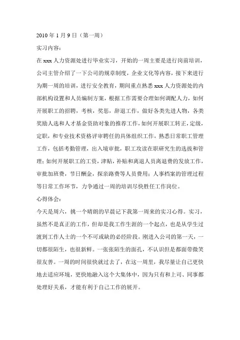 人力资源管理实习周记