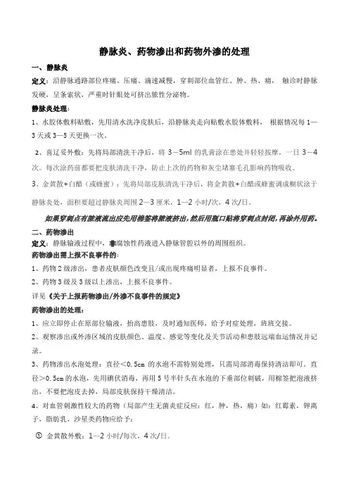 静脉炎和高危药物外渗的处理2016.9