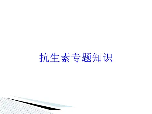 抗生素专题知识培训课件