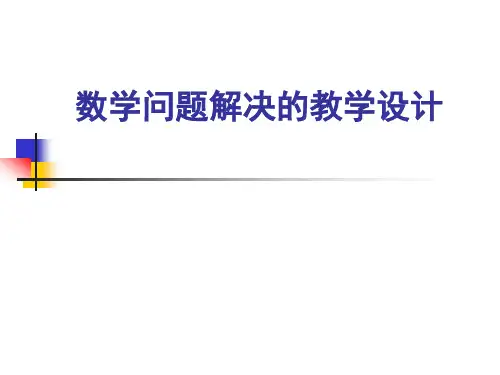 数学问题解决教学设计