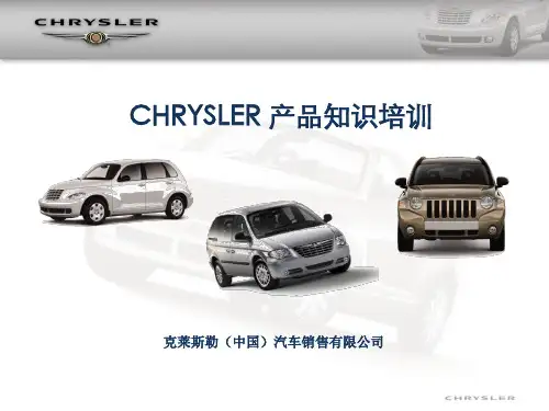 chrysler品牌理念知识