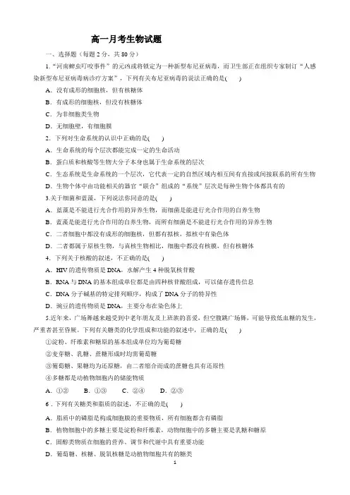 高一上学期第一次月考生物试题含答案详解