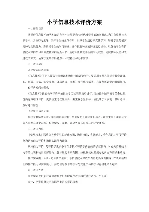 小学信息技术评价方案