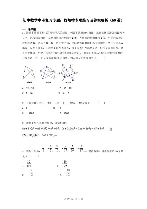 初中数学中考复习专题：找规律专项练习及答案解析(50道)
