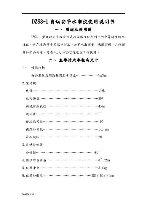 DZS3-1自动安平水准仪使用说明书