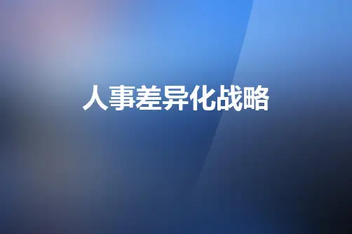 人员差异化