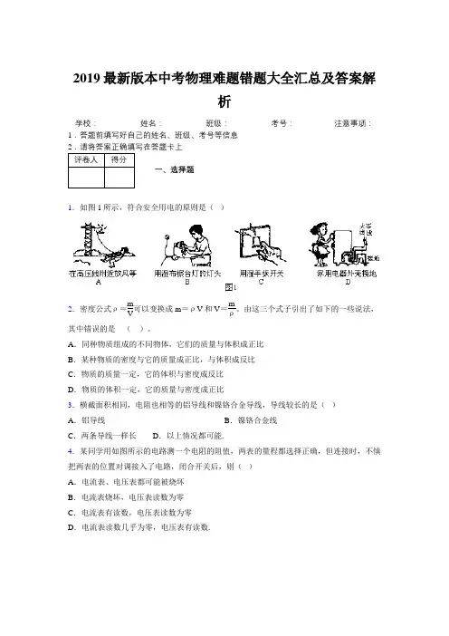 2019最新版本中考物理难题错题大全汇总及答案解析299526