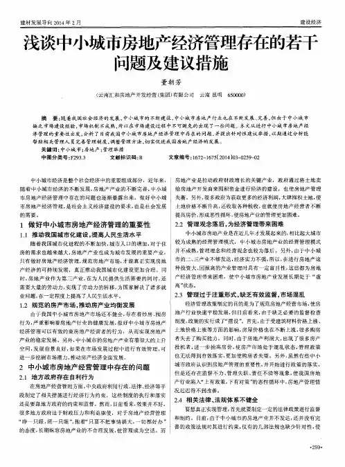 浅谈中小城市房地产经济管理存在的若干问题及建议措施