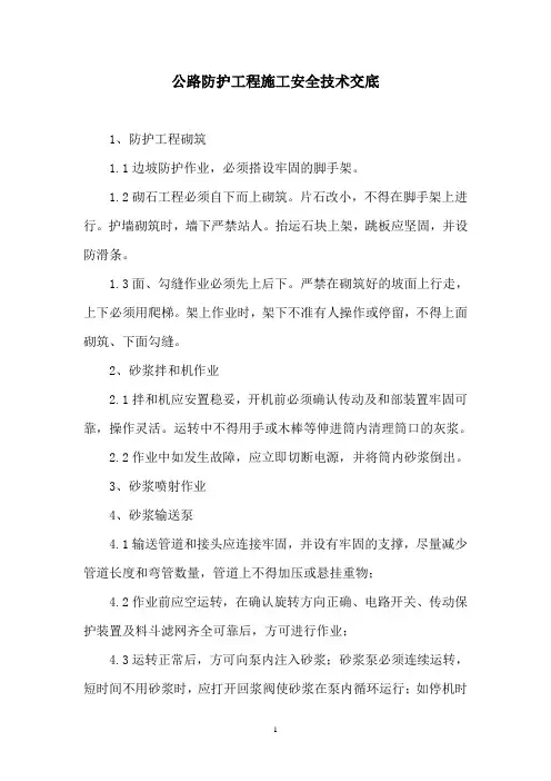 公路防护工程施工安全技术交底