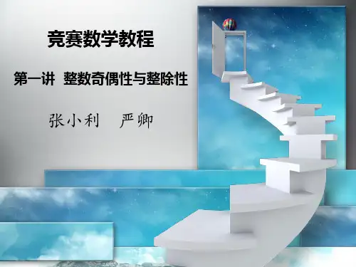 第一讲__整数奇偶性与整除性分析