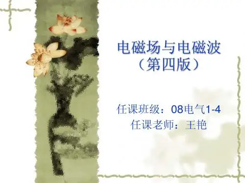 电磁场与电磁波(第四版)-绪论