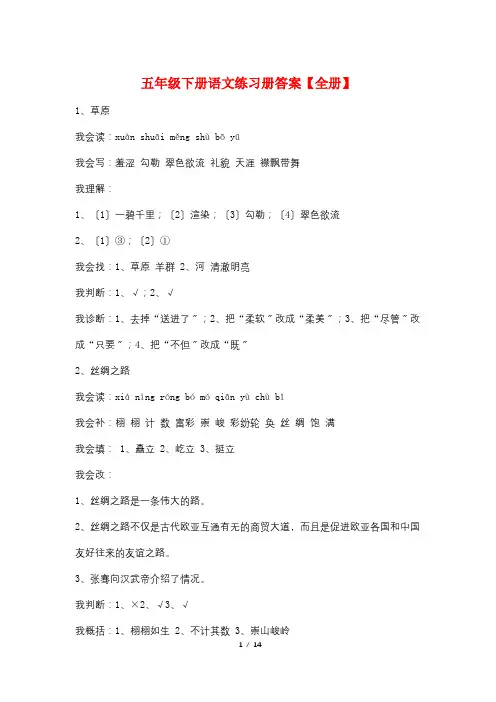 五年级下册语文练习册答案【全册】