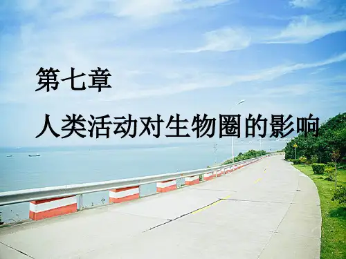 人类活动对生物圈的影响课件教学PPT优质