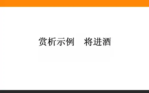 高中语文选修《中国古代诗歌散文欣赏》 3.1 将进酒 课件
