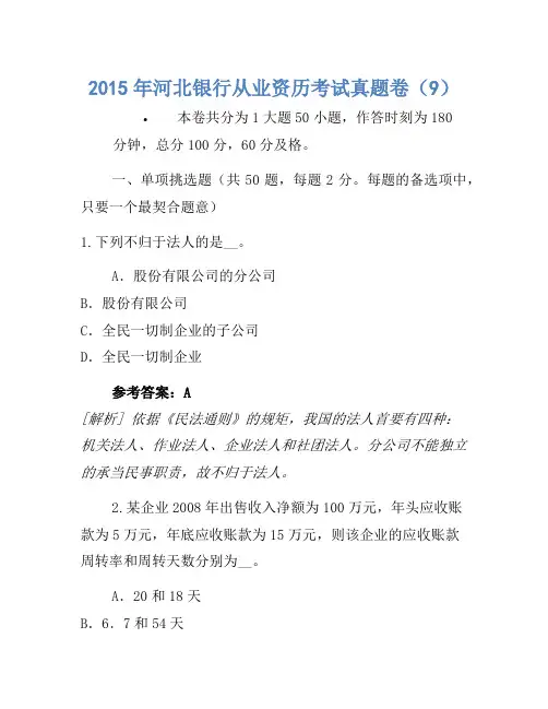 2015年河北银行从业资格考试真题卷(9)
