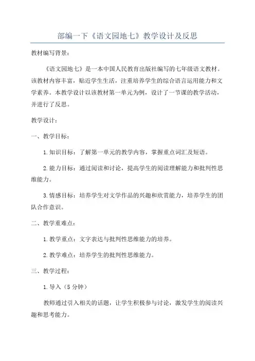 部编一下《语文园地七》教学设计及反思