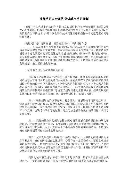 推行消防安全评估,促进城市消防规划