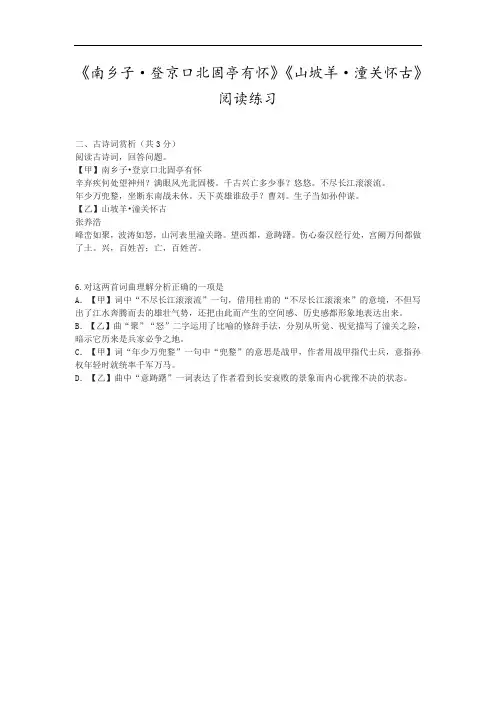 人教版初中语文《南乡子·登京口北固亭有怀》《山坡羊·潼关怀古》阅读练习