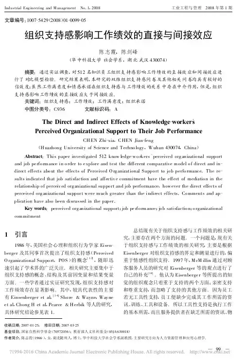 组织支持感影响工作绩效的直接与间接效应_陈志霞