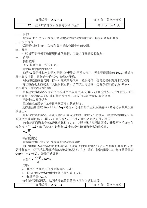 KF型卡尔费休氏水分测定仪操作规程