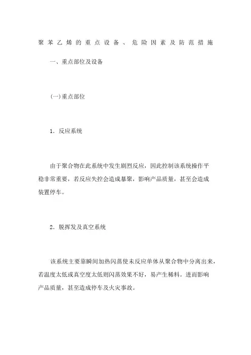 聚苯乙烯的重点设备危险因素及防范措施