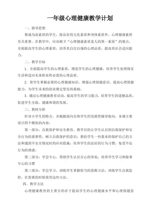 一年级下心理健康教学计划