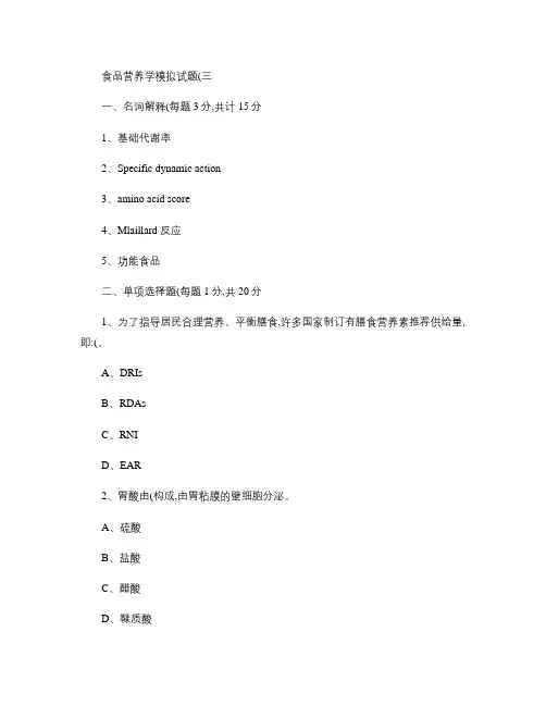 (完整版)食品营养学模拟试题和答案3_食品营养学.
