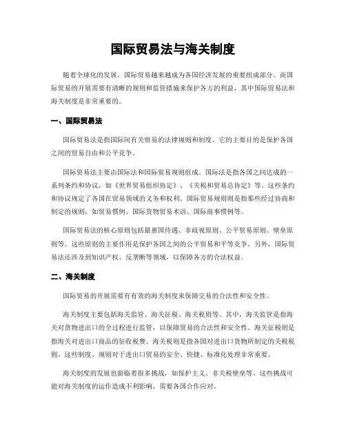 国际贸易法与海关制度