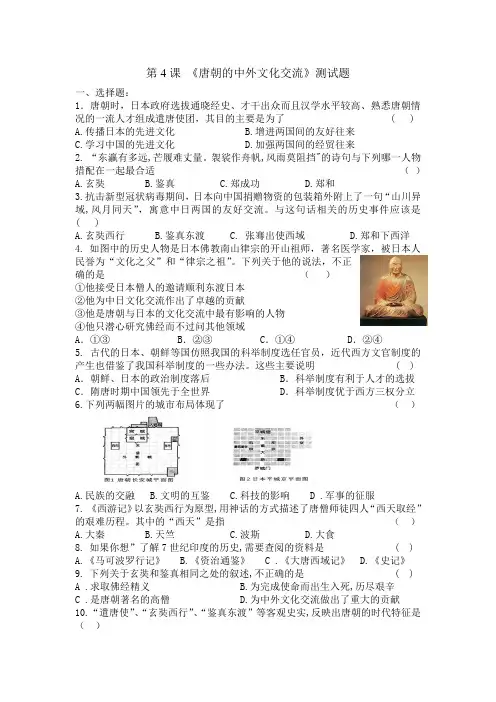 2020_2021学年七年级历史部编版下册第4课唐朝的中外文化交流练习