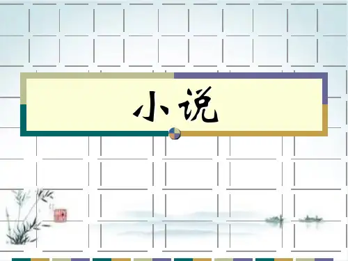 高考复习小说PPT【精品课件】