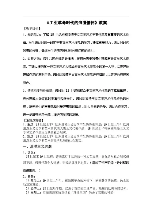 《工业革命时代的浪漫情怀》教案