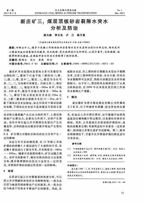 新庄矿三2煤层顶板砂岩裂隙水突水分析及防治