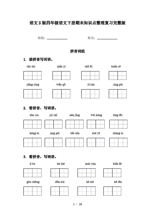 语文S版四年级语文下册期末知识点整理复习完整版