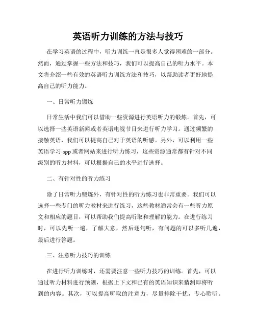 英语听力训练的方法与技巧