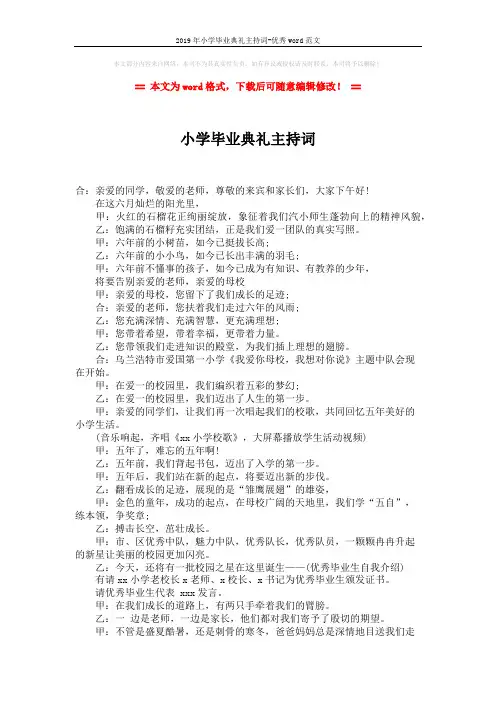 2019年小学毕业典礼主持词-优秀word范文 (3页)