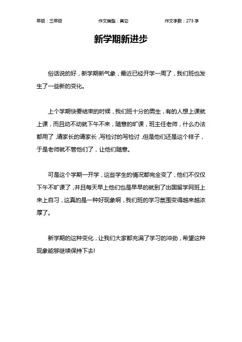 新学期新进步作文【小学三年级300字】