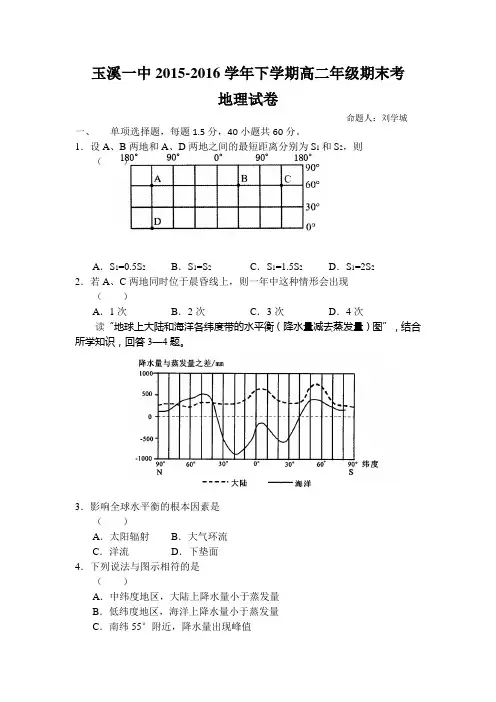 【期末试卷】云南省玉溪2015-2016学年下学期高二期末考试试卷 地理 Word版含答案