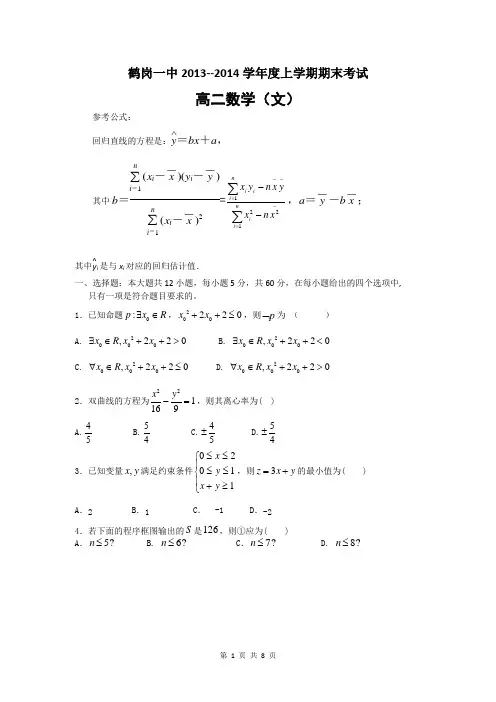 数学文卷·2015届黑龙江省鹤岗一中高二上学期期末考试(2014.01)