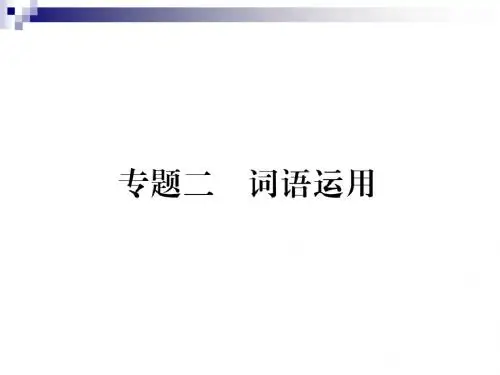 七年级语文下册专题复习二词语运用课件新人教版2
