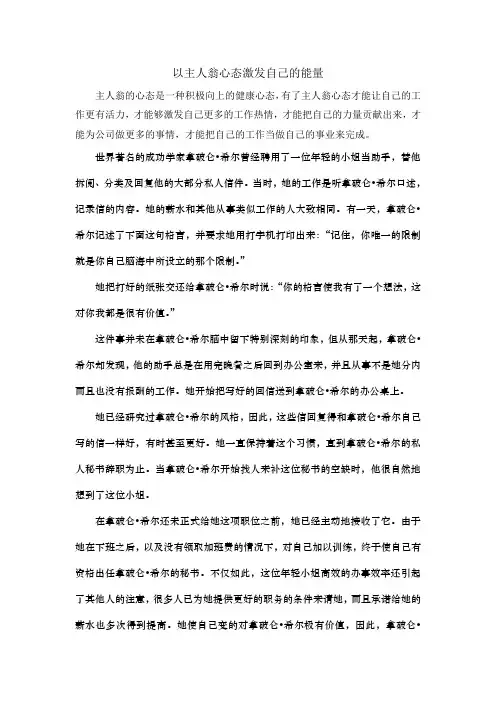 以主人翁的心态激发自己的能量