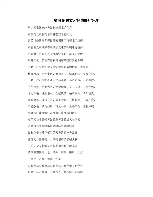 描写花的文艺好词好句好段