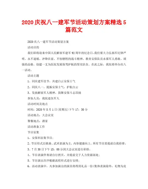 2020庆祝八一建军节活动策划方案精选5篇范文