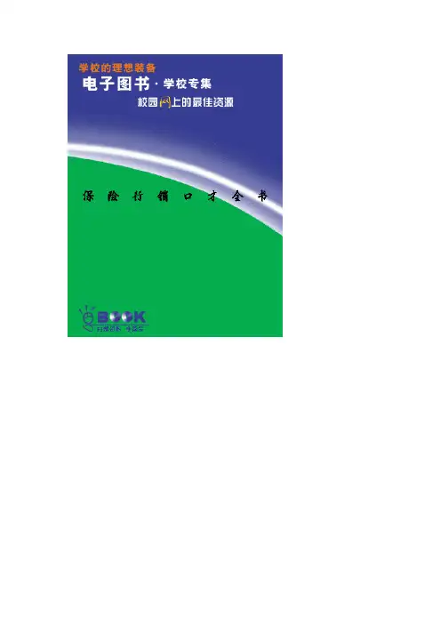 保险行销口才全书