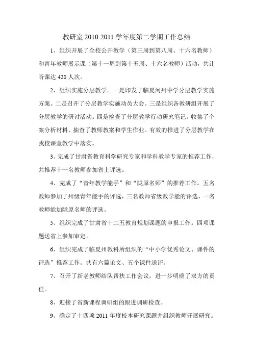 教研室2010-2011学年度第二学期工作总结