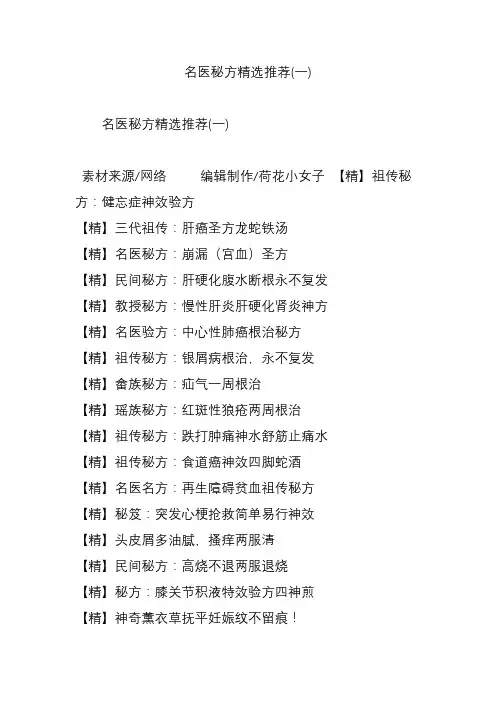 名医秘方精选推荐(一)