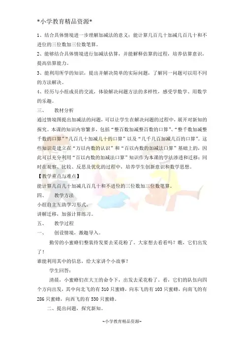 青岛五年制二下数学3 勤劳的小蜜蜂——万以内的加减法(一)word教案 (1)