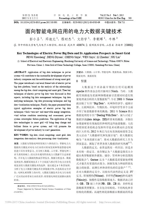 面向智能电网应用的电力大数据关键技术_彭小圣