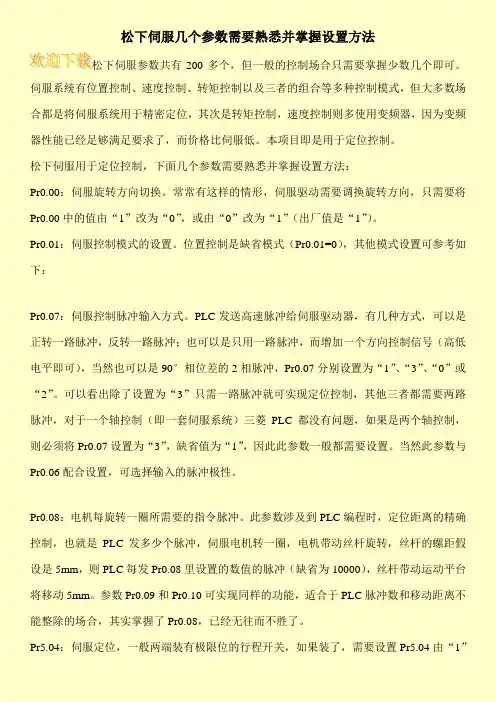 松下伺服几个参数需要熟悉并掌握设置方法 2