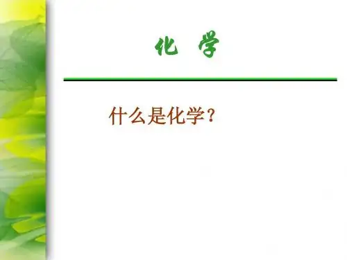 什么是化学
