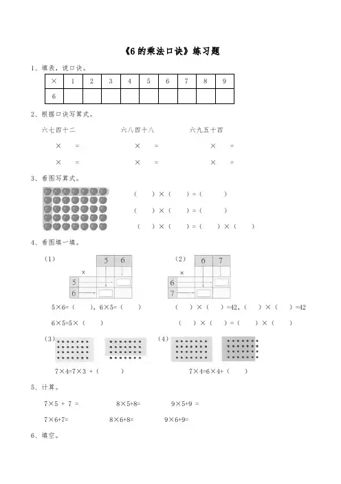 二年级数学-《6的乘法口诀》练习(含答案)